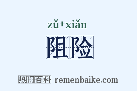 阻险是什么意思的图片